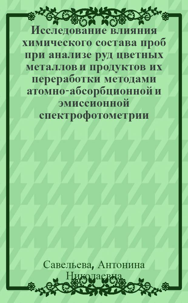 Исследование влияния химического состава проб при анализе руд цветных металлов и продуктов их переработки методами атомно-абсорбционной и эмиссионной спектрофотометрии : Автореф. дис. на соиск. учен. степени канд. хим. наук : (02.00.02)