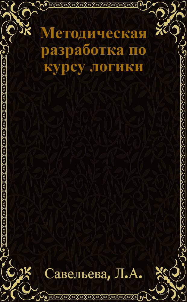 Методическая разработка по курсу логики : Для студентов-заочников гуманит. фак