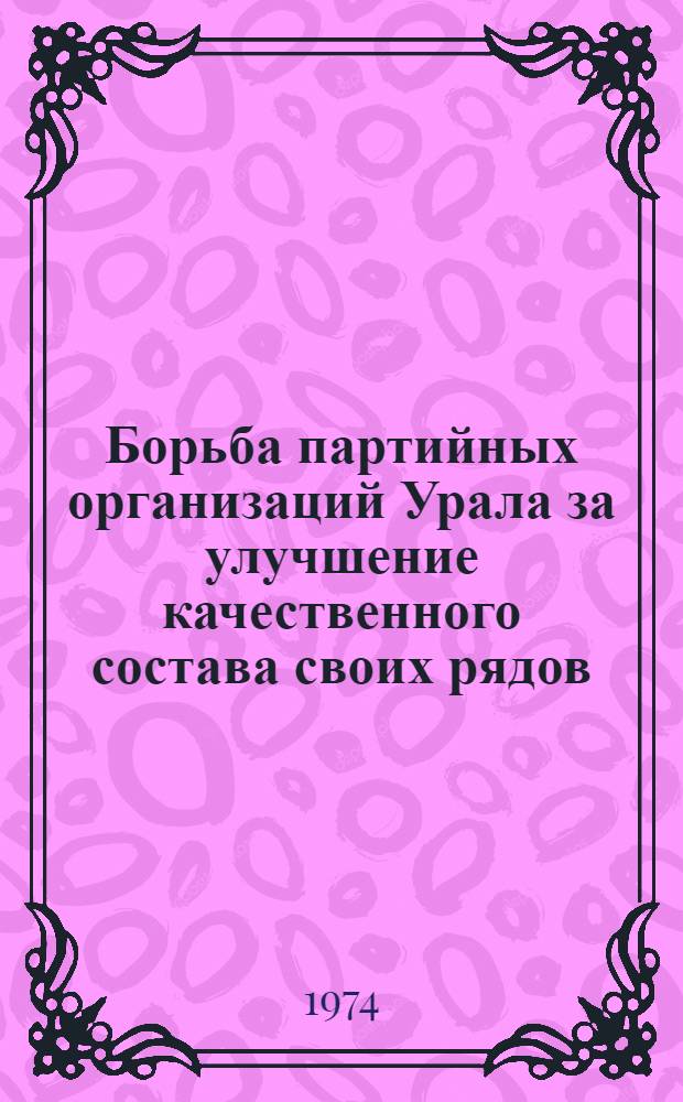 Борьба партийных организаций Урала за улучшение качественного состава своих рядов (1926-1929 гг.) : Автореф. дис. на соиск. учен. степени канд. ист. наук : (07.00.01)