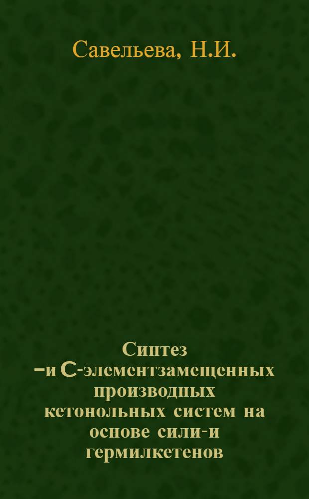 Синтез O- и C-элементзамещенных производных кетонольных систем на основе силил- и гермилкетенов : Автореф. дис. на соискание учен. степени канд. хим. наук : (077)