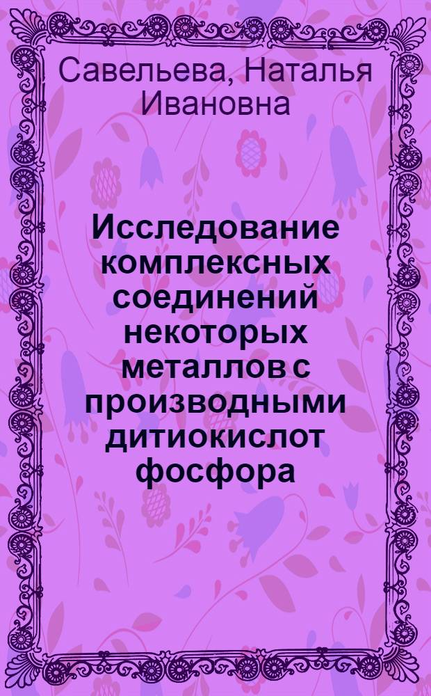 Исследование комплексных соединений некоторых металлов с производными дитиокислот фосфора : Автореф. дис. на соискание учен. степени канд. хим. наук : (071)