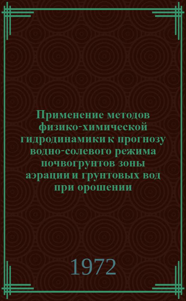 Применение методов физико-химической гидродинамики к прогнозу водно-солевого режима почвогрунтов зоны аэрации и грунтовых вод при орошении : Автореф. дис. на соискание учен. степени канд. техн. наук : (531)