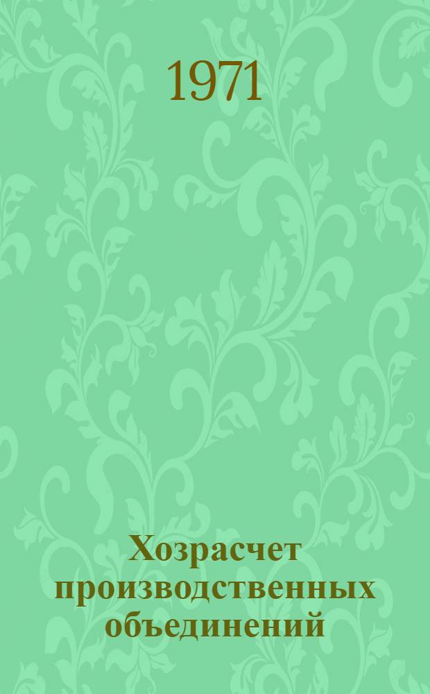 Хозрасчет производственных объединений : Автореф. дис. на соискание учен. степени канд. экон. наук : (590)