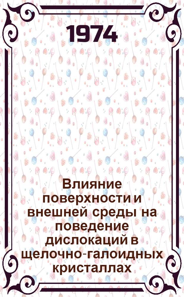 Влияние поверхности и внешней среды на поведение дислокаций в щелочно-галоидных кристаллах : Автореф. дис. на соиск. учен. степени канд. физ.-мат. наук : (01.04.07)