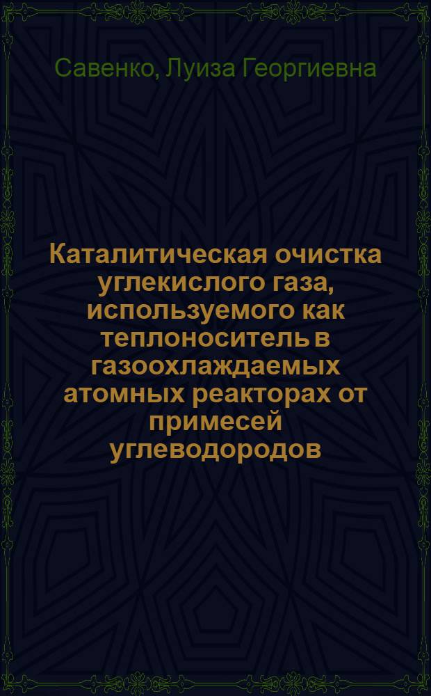 Каталитическая очистка углекислого газа, используемого как теплоноситель в газоохлаждаемых атомных реакторах от примесей углеводородов : Автореф. дис. на соиск. учен. степени канд. хим. наук