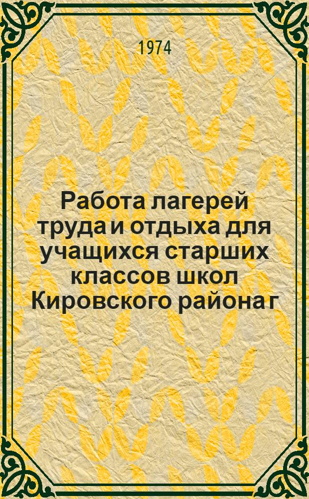 Работа лагерей труда и отдыха для учащихся старших классов школ Кировского района г. Куйбышева