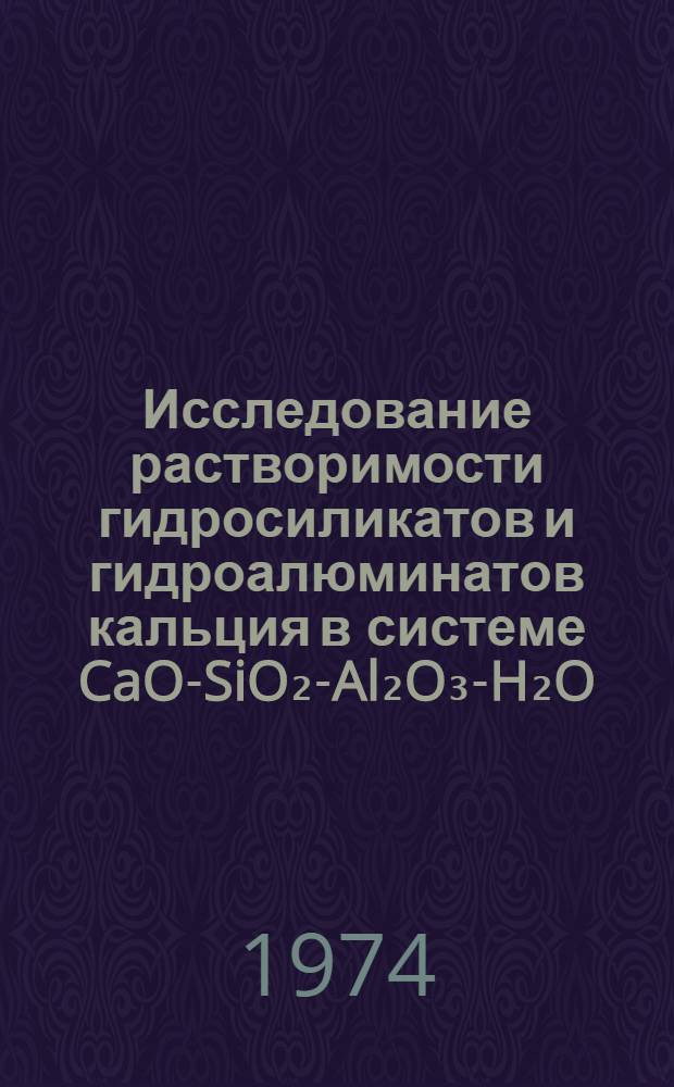 Исследование растворимости гидросиликатов и гидроалюминатов кальция в системе CaO-SiO₂-Al₂O₃-H₂O