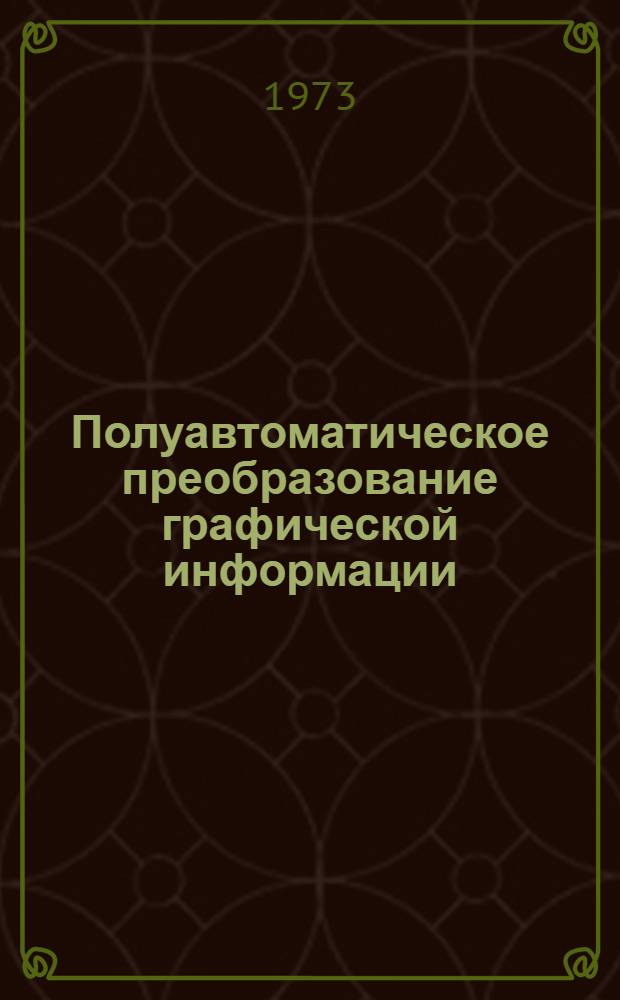 Полуавтоматическое преобразование графической информации : Автореф. дис. на соиск. учен. степени канд. техн. наук : (05.13.01)