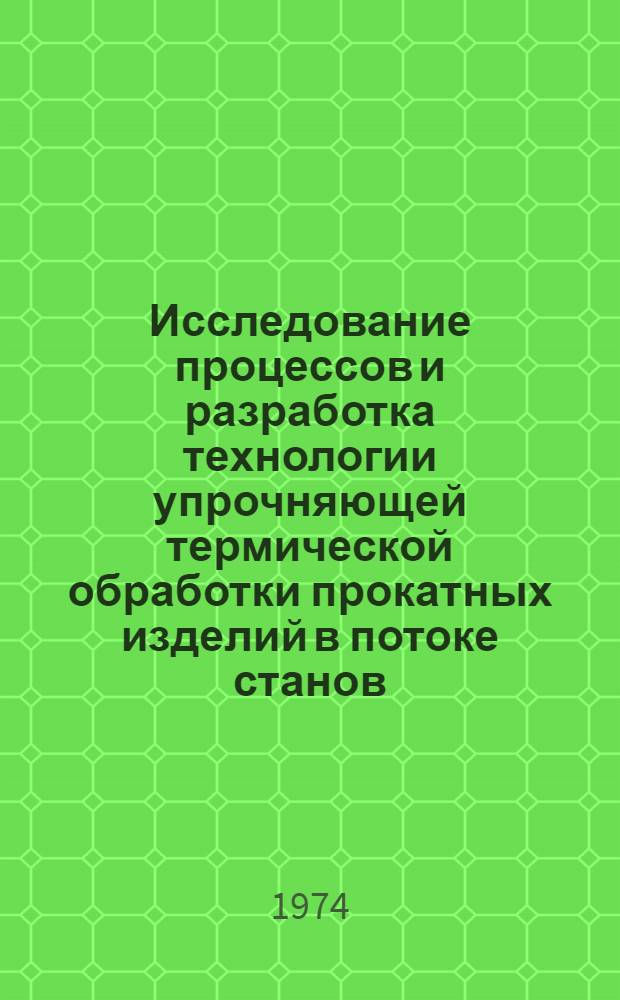 Исследование процессов и разработка технологии упрочняющей термической обработки прокатных изделий в потоке станов : Автореф. дис. на соиск. учен. степени канд. техн. наук : (05.16.01)