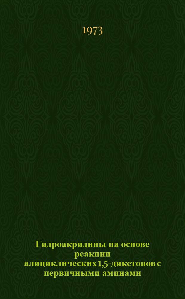 Гидроакридины на основе реакции алициклических 1,5-дикетонов с первичными аминами : Автореф. дис. на соиск. учен. степени канд. хим. наук : (02.00.03)