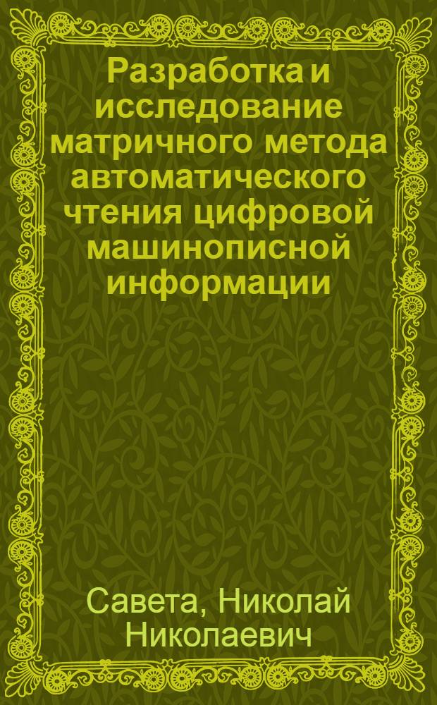 Разработка и исследование матричного метода автоматического чтения цифровой машинописной информации : Автореф. дис. на соискание учен. степени канд. техн. наук : (252)