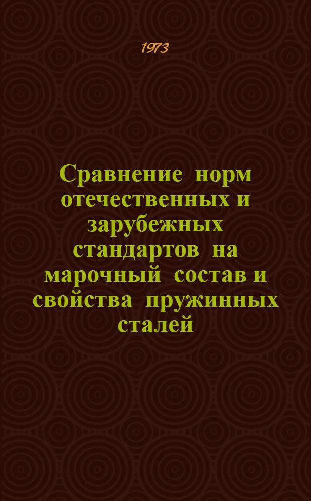 Сравнение норм отечественных и зарубежных стандартов на марочный состав и свойства пружинных сталей