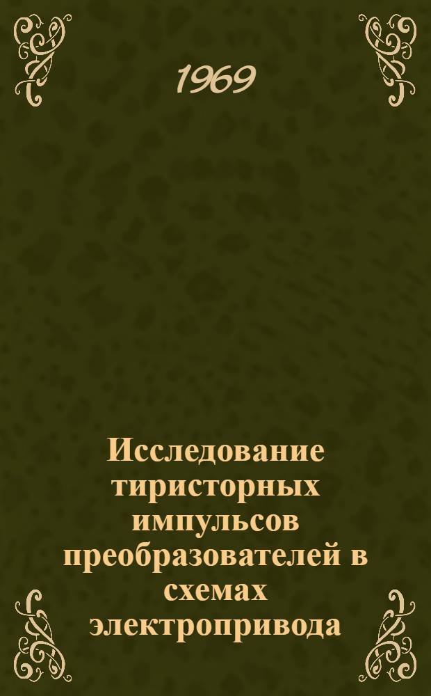 Исследование тиристорных импульсов преобразователей в схемах электропривода : Автореф. дис. на соискание учен. степени канд. техн. наук : (187)
