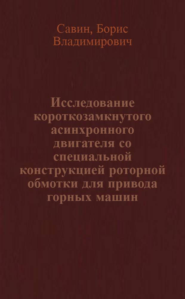Исследование короткозамкнутого асинхронного двигателя со специальной конструкцией роторной обмотки для привода горных машин : Автореф. дис. на соиск. учен. степени канд. техн. наук : (05.09.01)