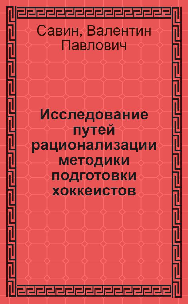 Исследование путей рационализации методики подготовки хоккеистов : Автореф. дис. на соиск. учен. степени к. пед. н