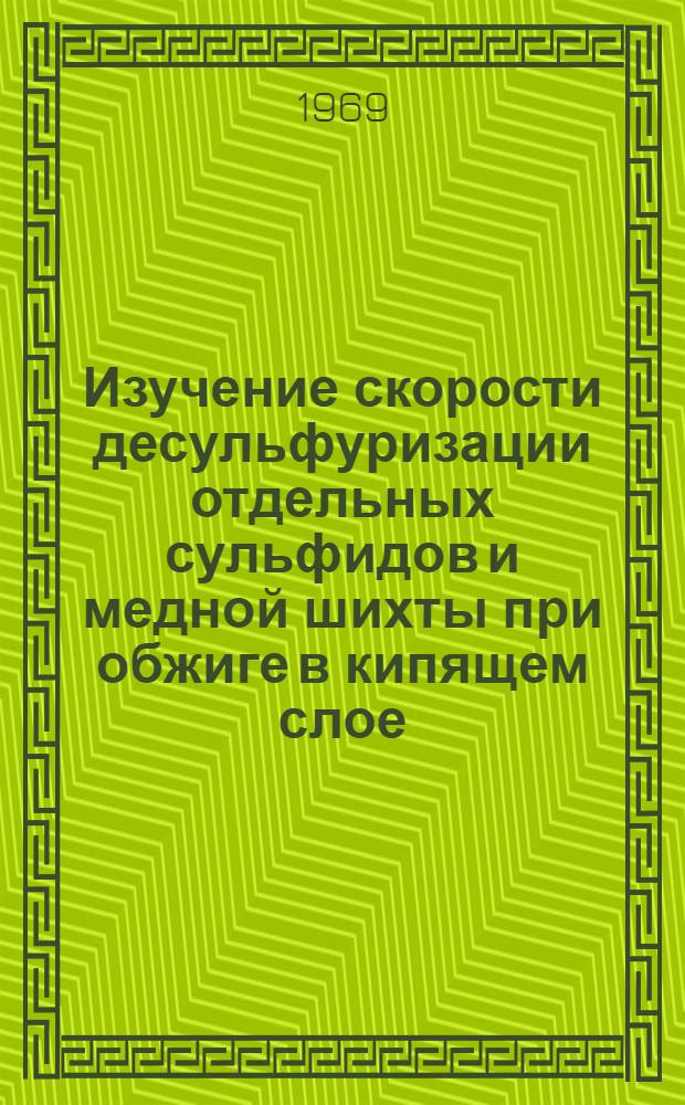 Изучение скорости десульфуризации отдельных сульфидов и медной шихты при обжиге в кипящем слое : Автореферат дис. на соискание учен. степени канд. техн. наук : (322)