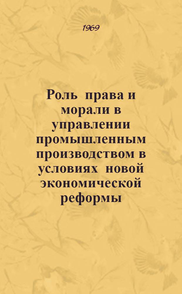 Роль права и морали в управлении промышленным производством в условиях новой экономической реформы : Автореф. дис. на соискание учен. степени канд. филос. наук