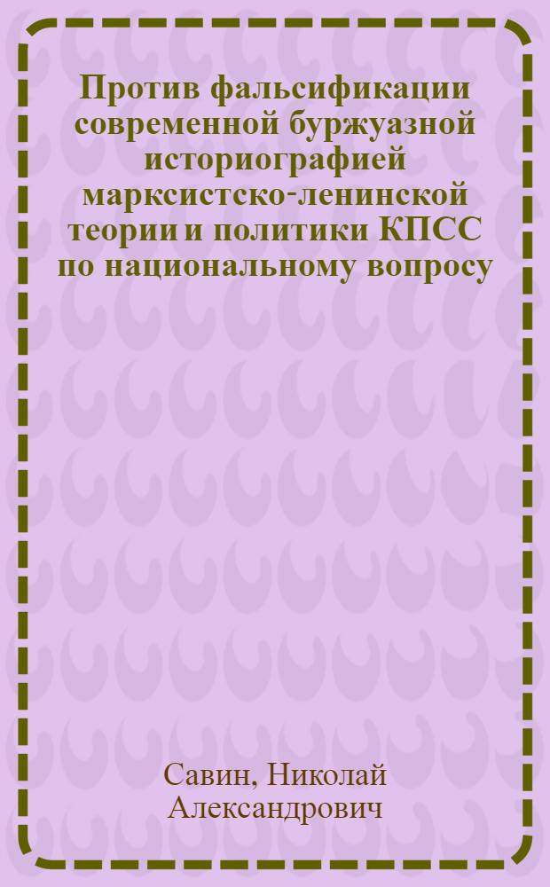 Против фальсификации современной буржуазной историографией марксистско-ленинской теории и политики КПСС по национальному вопросу : Автореф. дис. на соискание учен. степени канд. ист. наук : (570)