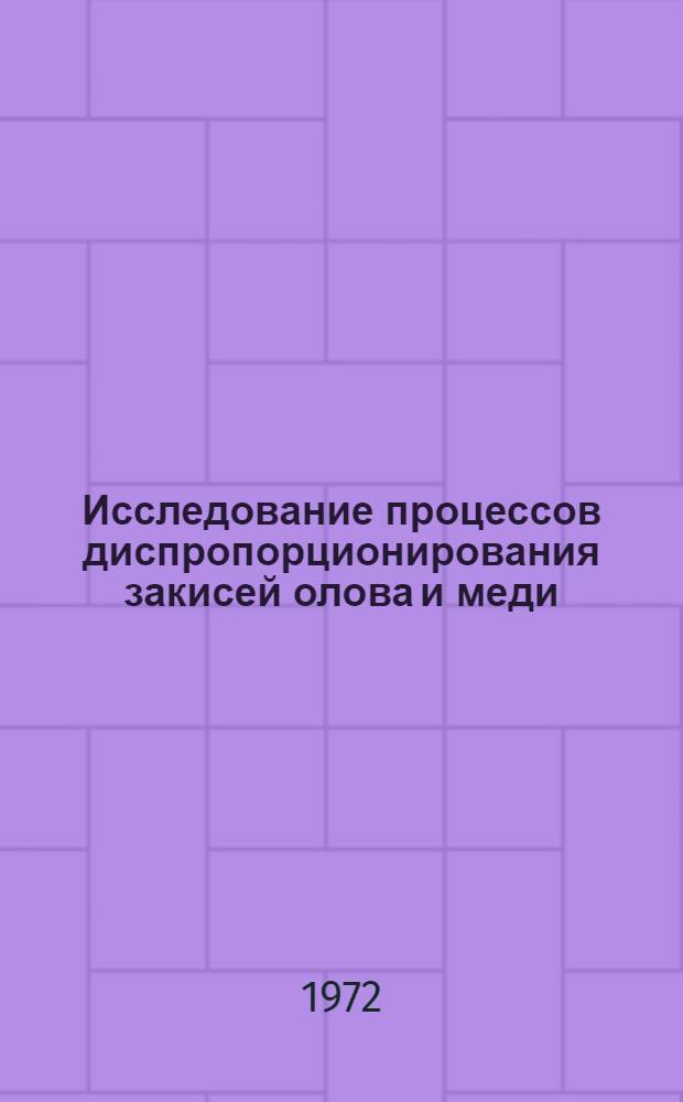 Исследование процессов диспропорционирования закисей олова и меди : Автореф. дис. на соиск. учен. степени канд. техн. наук : (16.03)