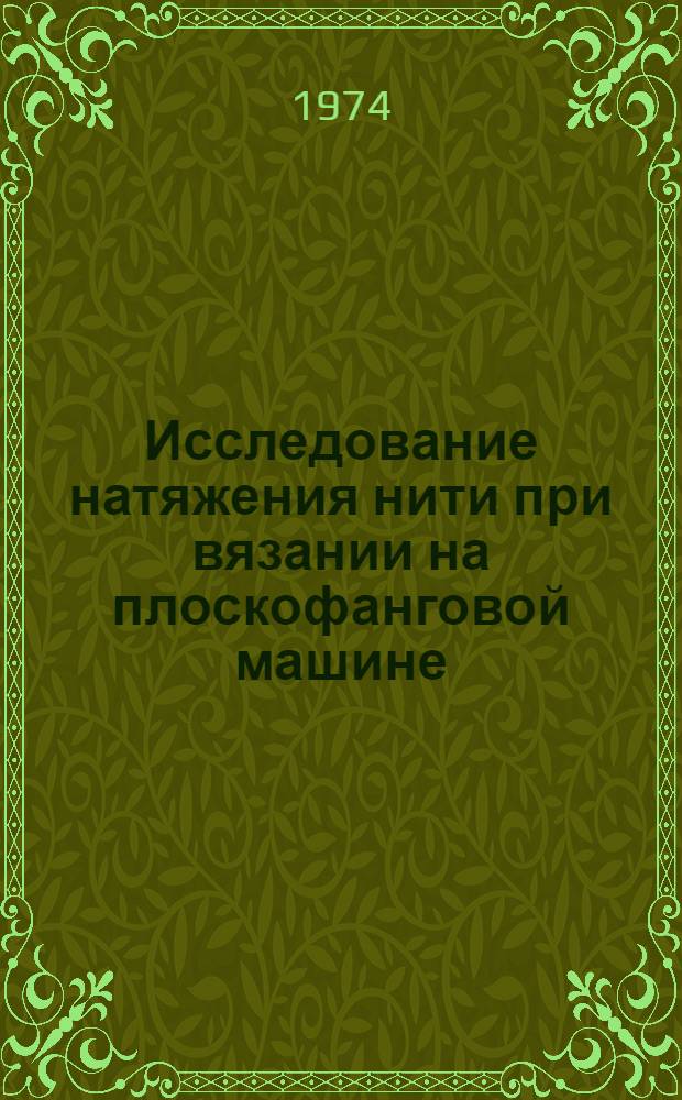 Исследование натяжения нити при вязании на плоскофанговой машине : Автореф. дис. на соискание учен. степени канд. техн. наук : (05.19.03)