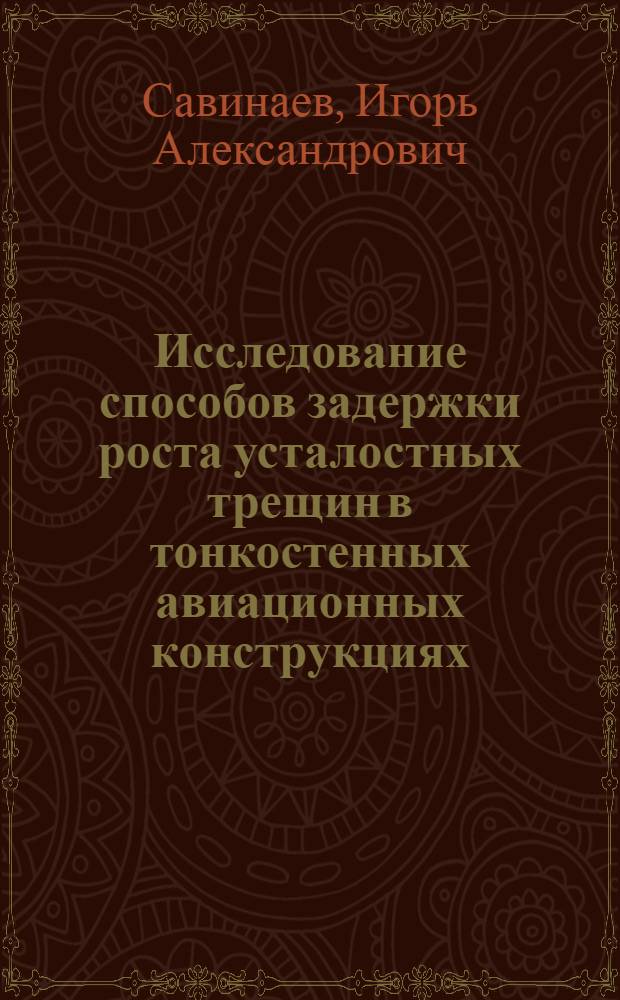 Исследование способов задержки роста усталостных трещин в тонкостенных авиационных конструкциях : Автореф. дис. на соиск. учен. степени канд. техн. наук : (05.211)