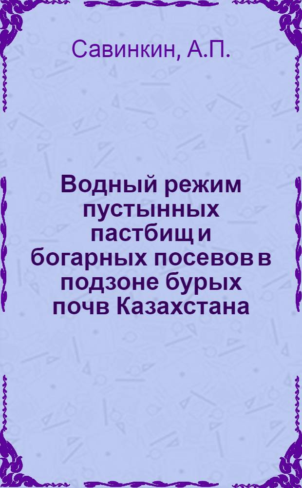 Водный режим пустынных пастбищ и богарных посевов в подзоне бурых почв Казахстана : Автореф. дис. на соиск. учен. степени канд. биол. наук : (03.00.05)