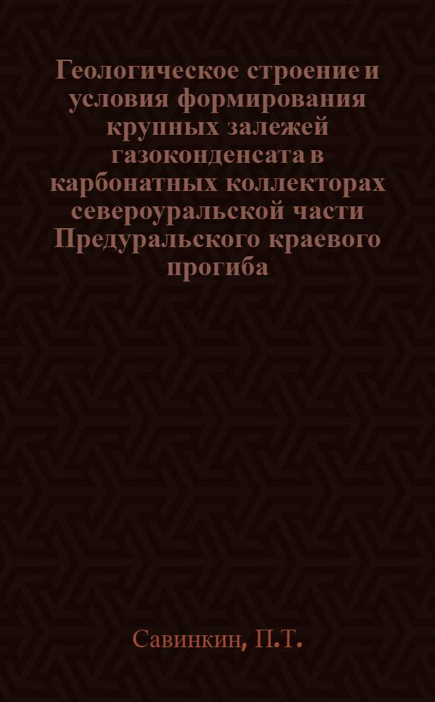 Геологическое строение и условия формирования крупных залежей газоконденсата в карбонатных коллекторах североуральской части Предуральского краевого прогиба : (На примере Вуктыл. месторождения) : Автореф. дис. на соискание учен. степени канд. геол.-минерал. наук : (136)