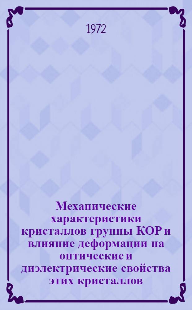 Механические характеристики кристаллов группы КОР и влияние деформации на оптические и диэлектрические свойства этих кристаллов : Автореф. дис. на соиск. учен. степени канд. техн. наук