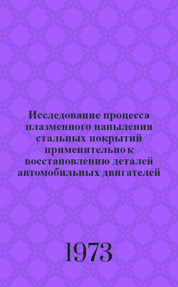 Исследование процесса плазменного напыления стальных покрытий применительно к восстановлению деталей автомобильных двигателей : Автореф. дис. на соиск. учен. степени канд. техн. наук : (05.20.03)