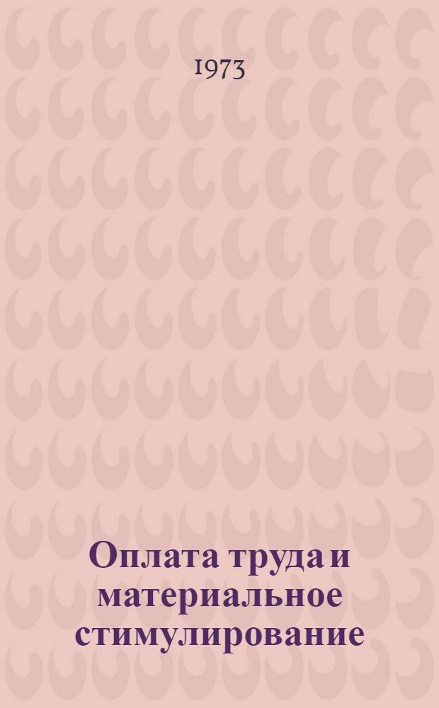 Оплата труда и материальное стимулирование : (Метод. материалы в помощь пропагандистам и лекторам)