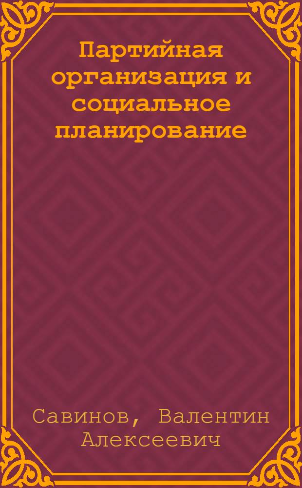 Партийная организация и социальное планирование : (Метод. пособие в помощь лектору)
