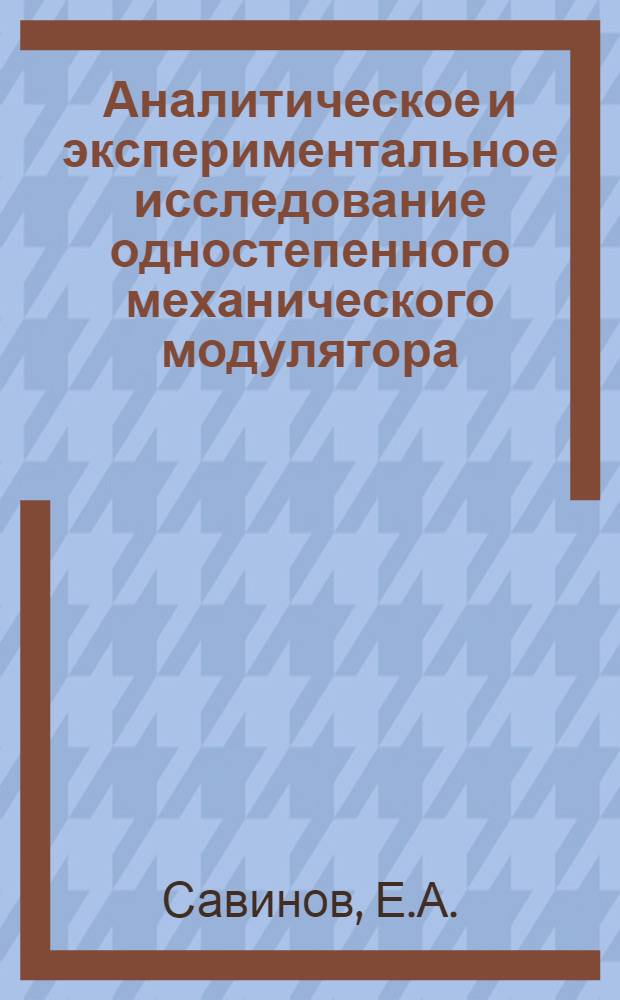 Аналитическое и экспериментальное исследование одностепенного механического модулятора : Автореф. дис. на соискание учен. степени канд. техн. наук : (05.256)