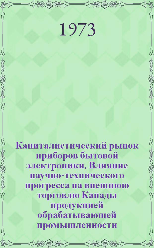 Капиталистический рынок приборов бытовой электроники. Влияние научно-технического прогресса на внешнюю торговлю Канады продукцией обрабатывающей промышленности