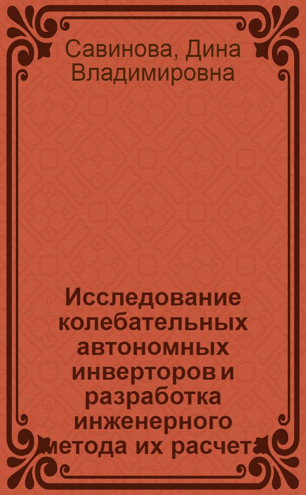 Исследование колебательных автономных инверторов и разработка инженерного метода их расчета : Автореф. дис. на соиск. учен. степени канд. техн. наук : (05.12.08)