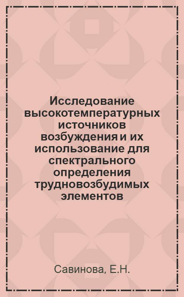 Исследование высокотемпературных источников возбуждения и их использование для спектрального определения трудновозбудимых элементов : Автореф. дис. на соискание учен. степени канд. хим. наук : (071)