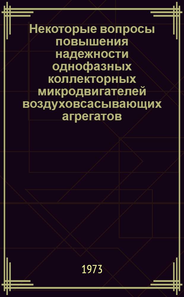 Некоторые вопросы повышения надежности однофазных коллекторных микродвигателей воздуховсасывающих агрегатов : Автореф. дис. на соиск. учен. степени канд. техн. наук : (05.230)