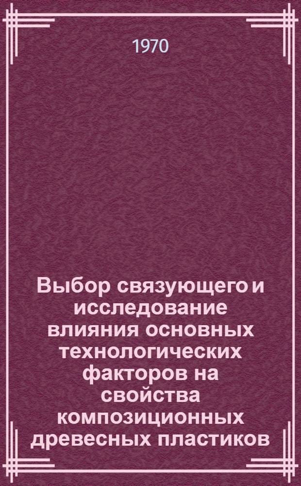 Выбор связующего и исследование влияния основных технологических факторов на свойства композиционных древесных пластиков : Автореф. дис. на соискание учен. степени канд. техн. наук : (05.421)
