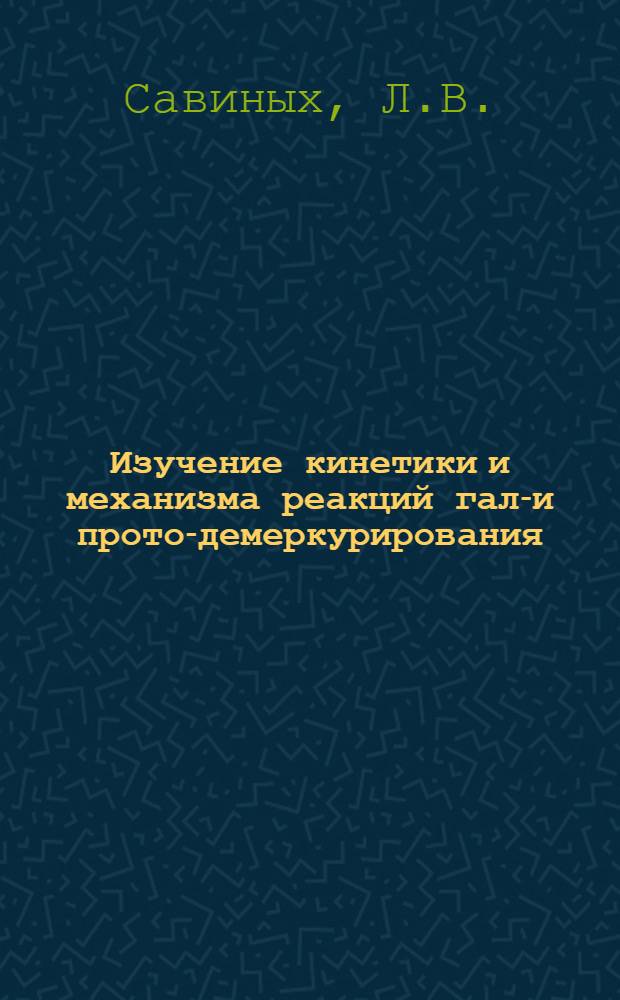 Изучение кинетики и механизма реакций гало- и прото-демеркурирования : Автореф. дис. на соискание учен. степени канд. хим. наук : (072)