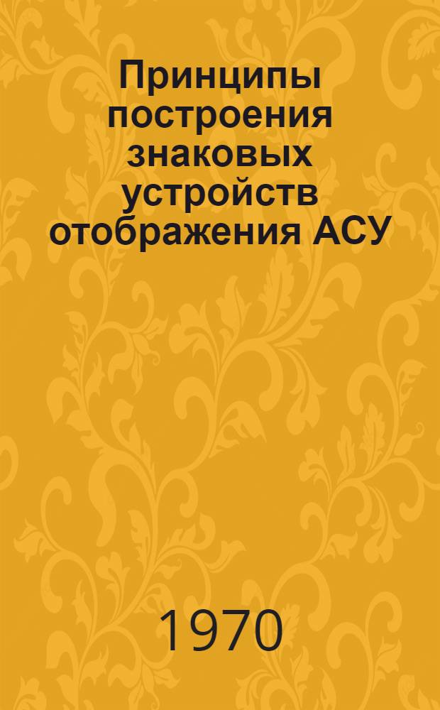 Принципы построения знаковых устройств отображения АСУ