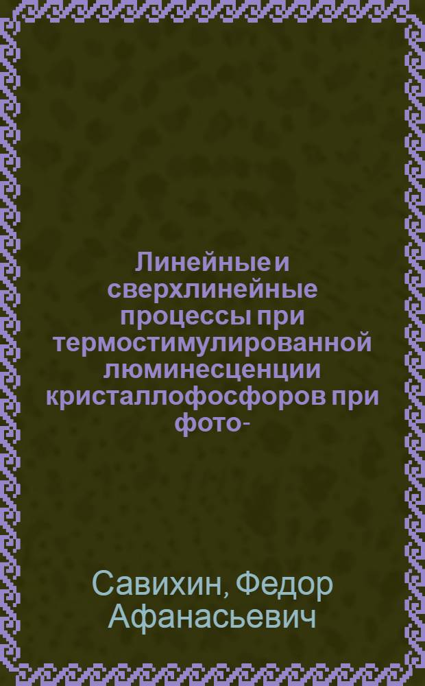 Линейные и сверхлинейные процессы при термостимулированной люминесценции кристаллофосфоров при фото-, γ- и α-возбуждении : Автореф. дис. на соиск. учен. степени канд. физ.-мат. наук : (04.07)