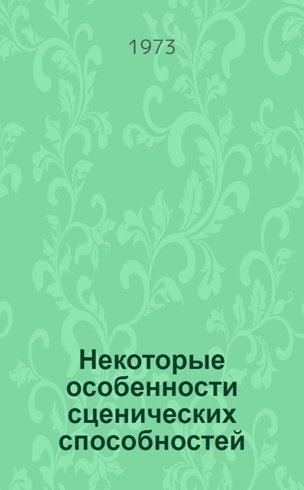 Некоторые особенности сценических способностей : Автореф. дис. на соиск. учен. степени канд. искусствоведения : (17.00.01)