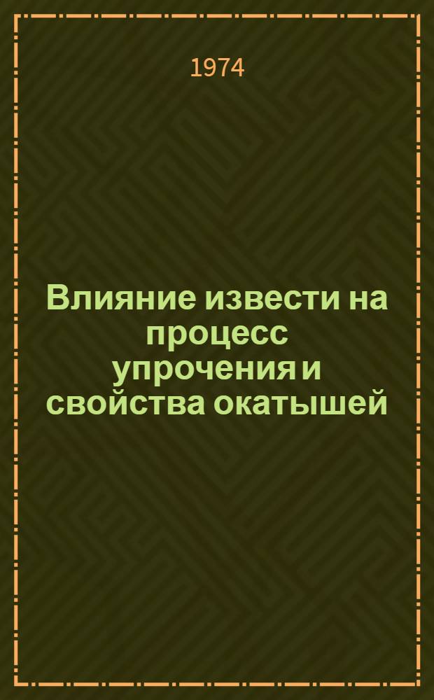 Влияние извести на процесс упрочения и свойства окатышей : Автореф. дис. на соиск. учен. степени канд. техн. наук : (05.16.02)