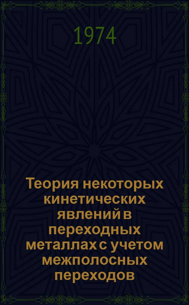 Теория некоторых кинетических явлений в переходных металлах с учетом межполосных переходов : Автореф. дис. на соиск. учен. степени канд. физ.-мат. наук : (01.04.02)