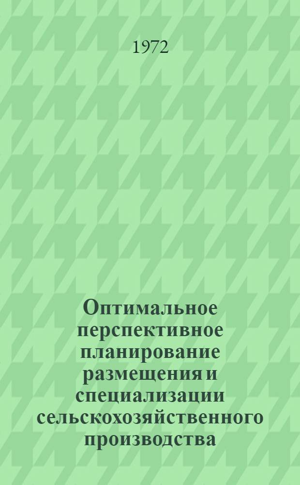 Оптимальное перспективное планирование размещения и специализации сельскохозяйственного производства : Автореф. дис. на соискание учен. степени канд. экон. наук : (594)