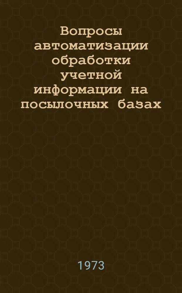 Вопросы автоматизации обработки учетной информации на посылочных базах : Автореф. дис. на соиск. учен. степени к. э. н