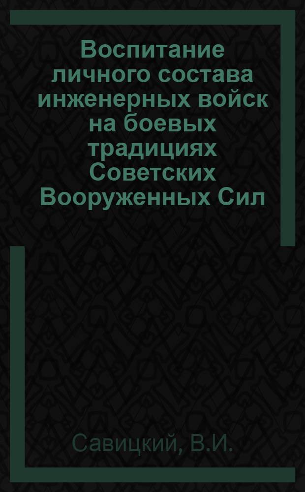 Воспитание личного состава инженерных войск на боевых традициях Советских Вооруженных Сил
