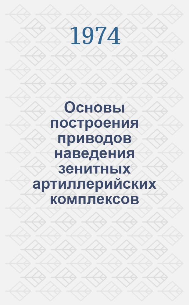Основы построения приводов наведения зенитных артиллерийских комплексов : Конспект лекций