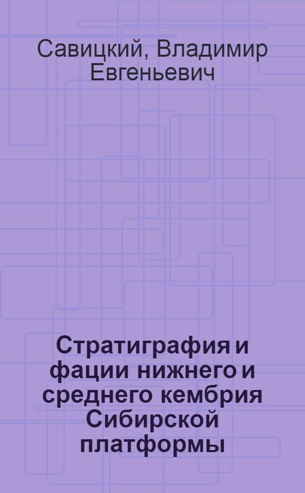 Стратиграфия и фации нижнего и среднего кембрия Сибирской платформы : Автореф. дис. на соискание учен. степени д-ра геол.-минерал. наук : (128)