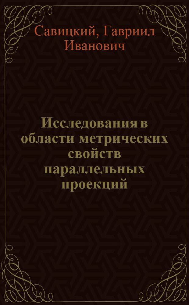 Исследования в области метрических свойств параллельных проекций : Автореф. дис. на соискание учен. степени канд. техн. наук : (150)