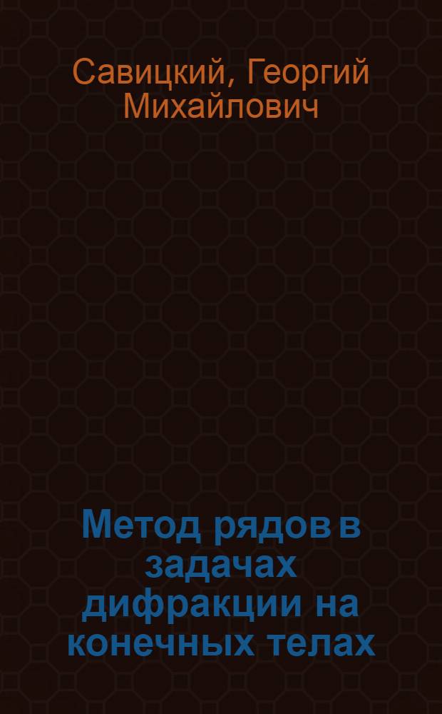 Метод рядов в задачах дифракции на конечных телах : Автореф. дис. на соиск. учен. степени канд. физ.-мат. наук : (01.04.02)